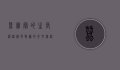 蚕宝宝的生长过程，从卵到茧的奇妙旅程