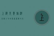 上海免费旅游景点全攻略，探索魔都的免费魅力