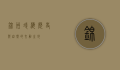 锦州凌海，历史与自然的交融之地