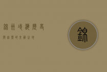 锦州凌海，历史与自然的交融之地