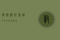 敦煌游记，穿越千年的丝路明珠