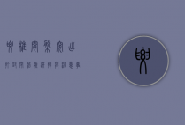 腰椎间盘突出打封闭，治疗选择与注意事项全解析