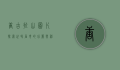 唐古拉山图片，探索世界屋脊的壮丽与神秘