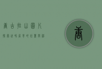 唐古拉山图片，探索世界屋脊的壮丽与神秘