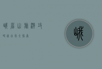 峨眉山旅游攻略，自由行全指南