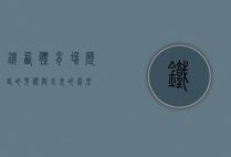 铁西体育场，历史的见证与未来的展望
