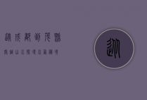 从成都到茂县，穿越山水，探寻川西秘境