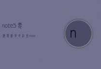 note5电池电压多少（红米note5多少毫安）