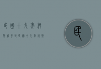 民国十九年纸币值多少（民国十九年纸币值多少钱）