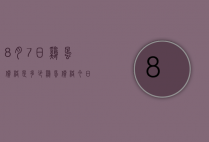 8月7日鸡蛋价格是多少（鸡蛋价格 今日价全国7月7日）
