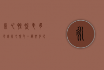 永久性脱毛多少钱（永久脱毛一般要多少钱）