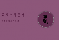 西堤牛排，品味经典，享受精致生活