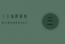 三亚旅游团报价5日游，探索热带天堂的完美行程与预算指南