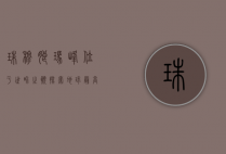 珠穆朗玛峰位于世界之巅，探索地球最高峰的奥秘