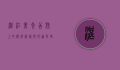 湛江美食，舌尖上的海洋盛宴与地道风味