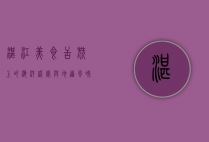 湛江美食，舌尖上的海洋盛宴与地道风味