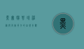 黑寡妇蜘蛛,神秘与危险并存的自然奇观