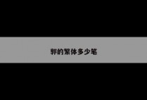 郭的繁体多少笔