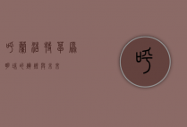 呼兰浩特，草原明珠的辉煌与未来