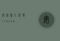 安徽图片，镜头下的徽风皖韵