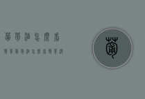 葡萄酒怎么看变质（葡萄酒怎么看变质没有）