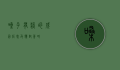 嗓子有痰的成因、症状及应对策略