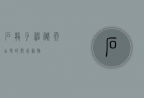 石龙子，神秘而古老的爬行动物