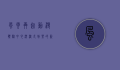 风云再起动漫体验中心，沉浸式娱乐的新纪元