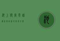池上便当电话，传统与创新的美味交响