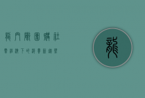 龙门阵团购，社群经济下的消费新趋势