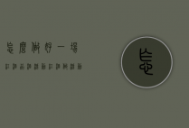 怎么做好一场红酒品酒活动（红酒做活动怎么做）