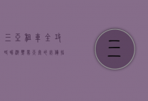 三亚租车全攻略，畅游热带天堂的必备指南