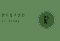 柳乾，历史长河中的一颗璀璨明珠
