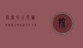 探索哈士奇论坛，从新手到专家的全方位指南