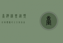台湾机票，从预订到体验的全方位指南