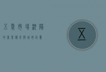 五爱市场，沈阳的商业传奇与城市记忆