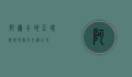 阿尔卡地亚，理想与现实的交织之地
