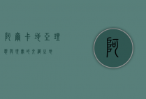 阿尔卡地亚，理想与现实的交织之地