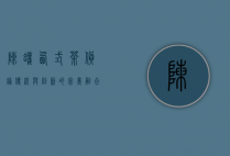 陈罐西式茶货铺，传统与创新的完美融合