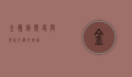 金岭镇，历史与现代交织的瑰宝