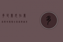 多少美女在美容院毁脸（脸去美容院越来越严重）