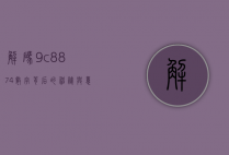 解码9c8874，数字背后的神秘与意义