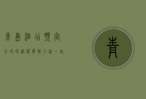 青岛酒店预定全攻略，从选择到入住，一站式指南