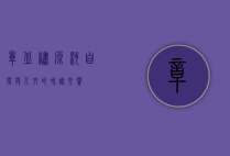 章丘绣源河，自然与人文的和谐交响