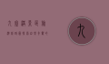 九寨沟景区旅游线路图，探索自然奇观的最佳指南