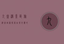 九寨沟景区旅游线路图，探索自然奇观的最佳指南