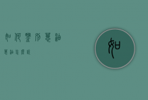 如何鉴别葱油（葱油怎么说）