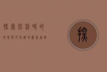 探索比利时的地理与文化，从地图看这个欧洲小国的多样魅力