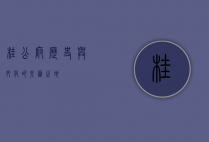 桂公府，历史与文化的交汇之地
