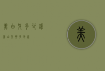 美白牙多少钱（美白牙要多少钱）